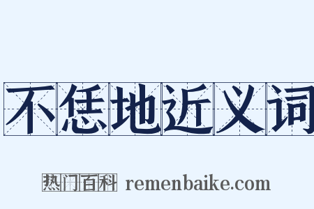 不恁地近义词是什么意思的图片